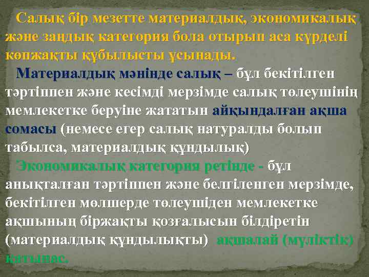 Салық бір мезетте материалдық, экономикалық және заңдық категория бола отырып аса күрделі көпжақты құбылысты