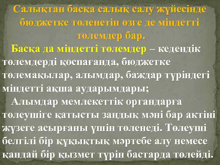 Салықтан басқа салық салу жүйесінде бюджетке төленетін өзге де міндетті төлемдер бар. Басқа да