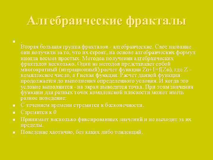 Алгебраические фракталы n n n . Вторая большая группа фракталов - алгебраические. Свое название