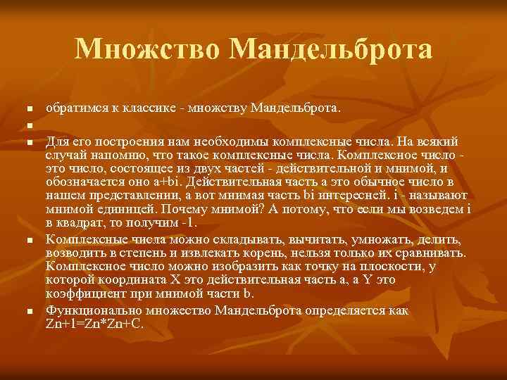 Множство Мандельброта n обратимся к классике - множству Мандельброта. n n Для его построения