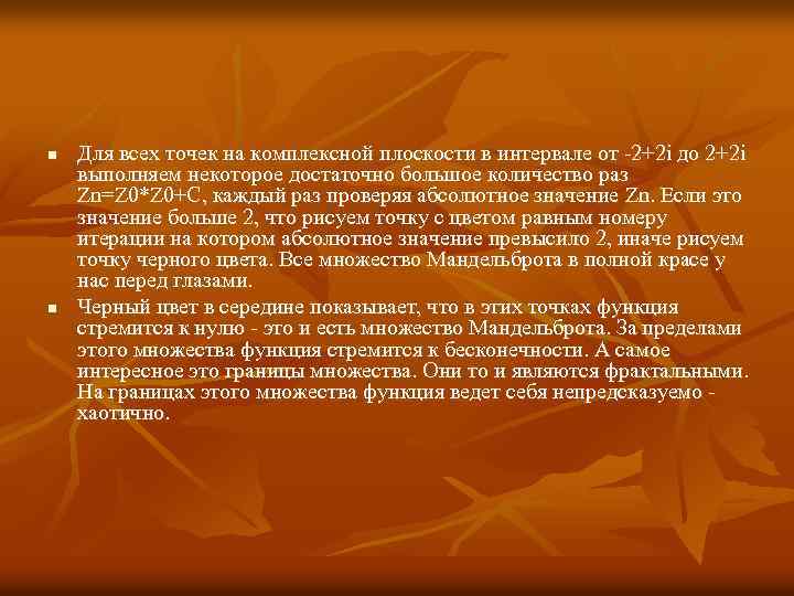 n n Для всех точек на комплексной плоскости в интервале от -2+2 i до