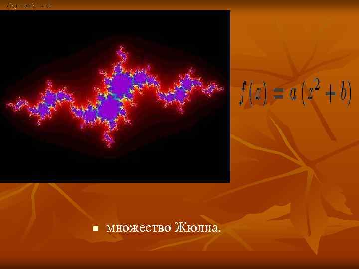 n множество Жюлиа. 