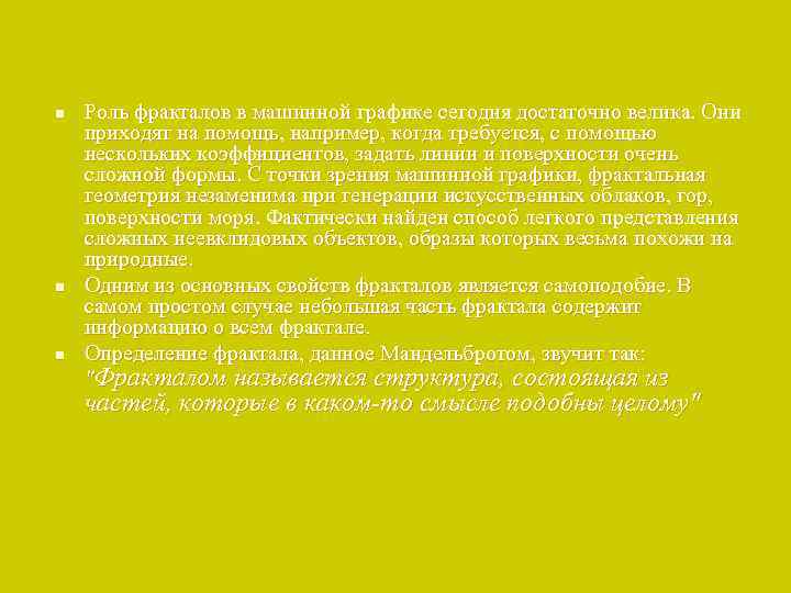 n n n Роль фракталов в машинной графике сегодня достаточно велика. Они приходят на
