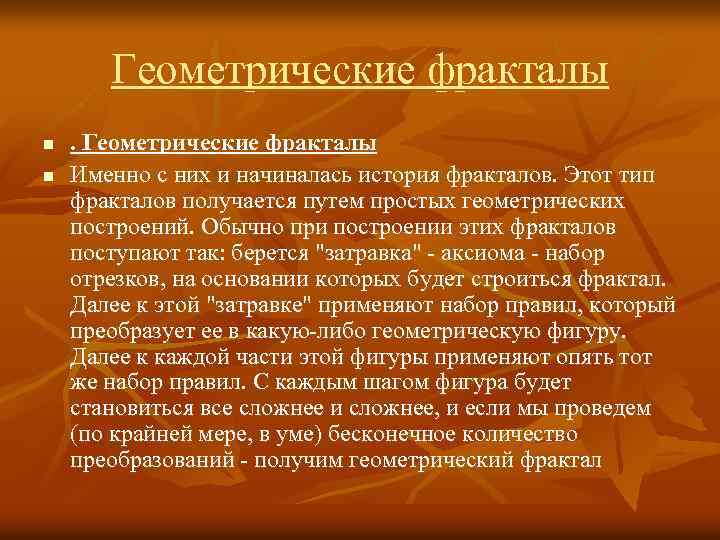 Геометрические фракталы n n . Геометрические фракталы Именно с них и начиналась история фракталов.