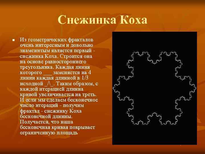 Снежинка Коха n Из геометрических фракталов очень интересным и довольно знаменитым является первый снежинка