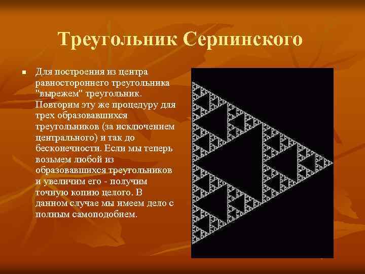Треугольник Серпинского n Для построения из центра равностороннего треугольника 