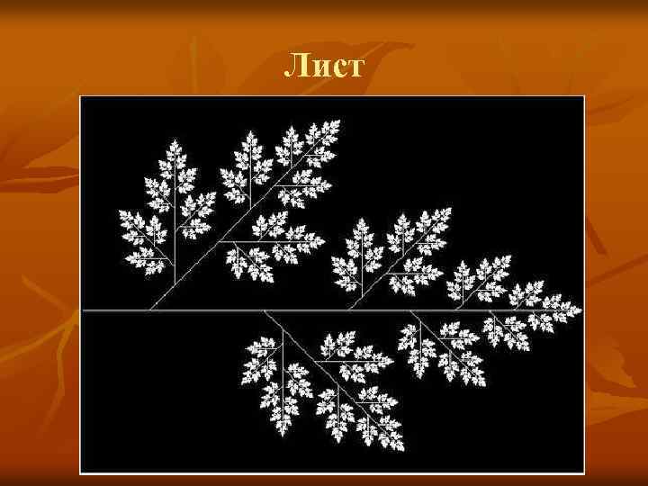 Лист 