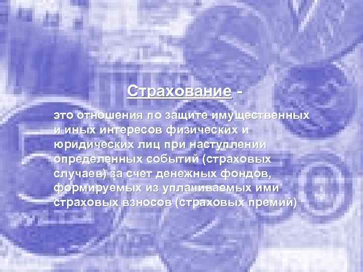 Страхование это отношения по защите имущественных и иных интересов физических и юридических лиц при