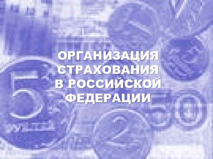 ОРГАНИЗАЦИЯ СТРАХОВАНИЯ В РОССИЙСКОЙ ФЕДЕРАЦИИ 