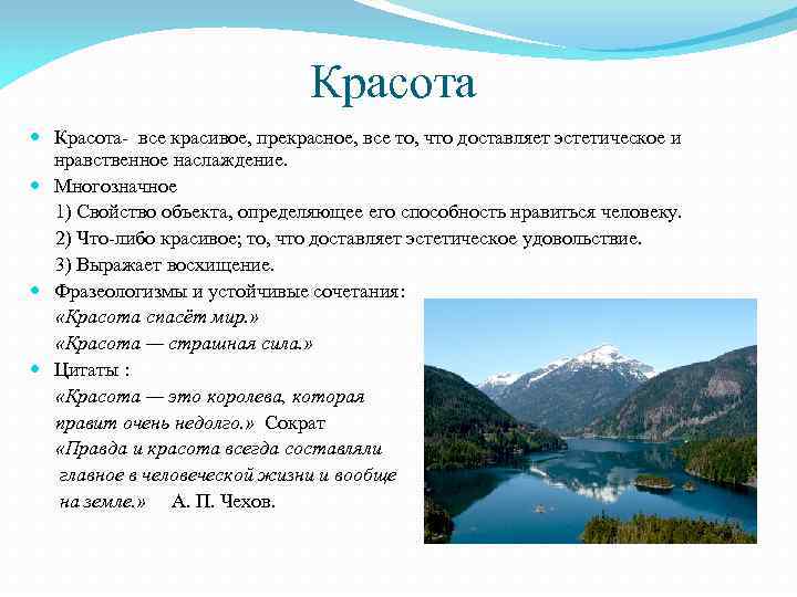 Красота Красота- все красивое, прекрасное, все то, что доставляет эстетическое и нравственное наслаждение. Многозначное