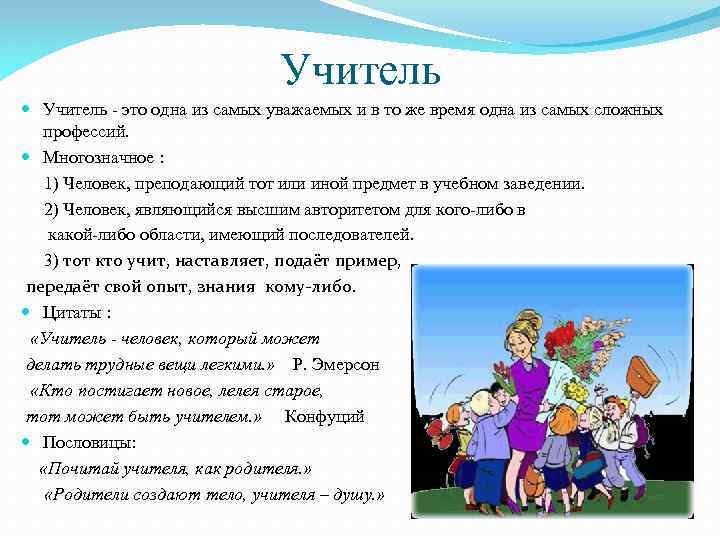 Учитель - это одна из самых уважаемых и в то же время одна из