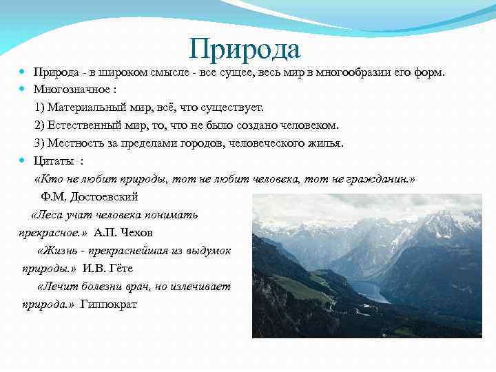 Природа - в широком смысле - все сущее, весь мир в многообразии его форм.