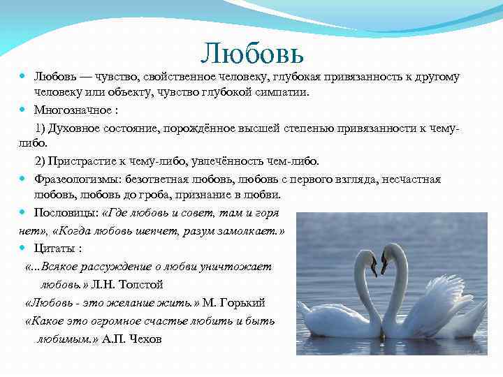 Любовь — чувство, свойственное человеку, глубокая привязанность к другому человеку или объекту, чувство глубокой
