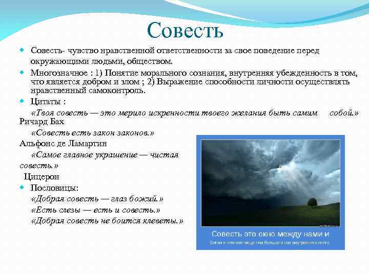 Совесть Совесть- чувство нравственной ответственности за свое поведение перед окружающими людьми, обществом. Многозначное :