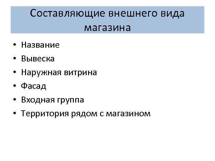 Составляющие внешнего вида магазина • • • Название Вывеска Наружная витрина Фасад Входная группа