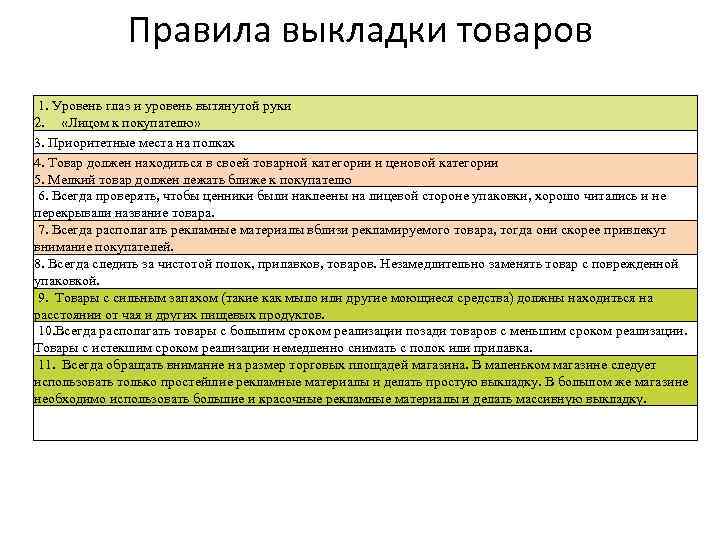Правила выкладки товаров 1. Уровень глаз и уровень вытянутой руки 2. «Лицом к покупателю»