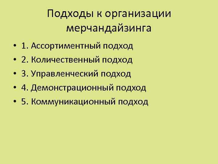 Подходы к организации мерчандайзинга • • • 1. Ассортиментный подход 2. Количественный подход 3.