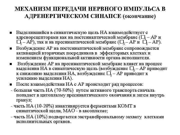 МЕХАНИЗМ ПЕРЕДАЧИ НЕРВНОГО ИМПУЛЬСА В АДРЕНЕРГИЧЕСКОМ СИНАПСЕ (окончание) Выделившийся в синаптическую щель НА взаимодействует