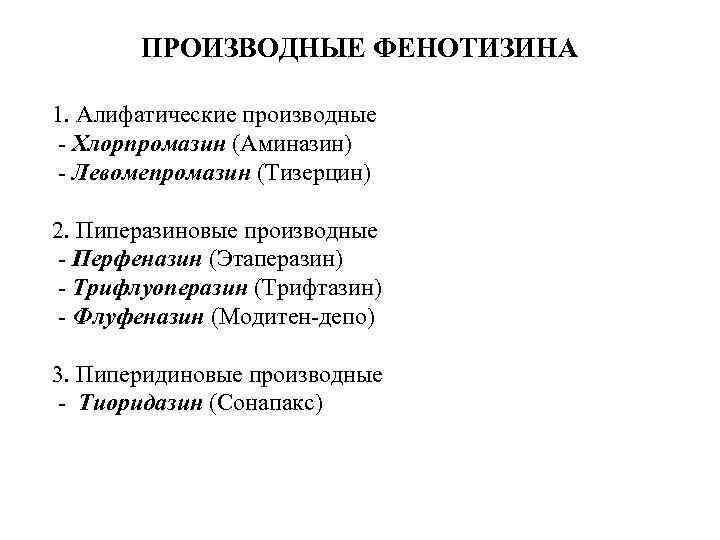 ПРОИЗВОДНЫЕ ФЕНОТИЗИНА 1. Алифатические производные - Хлорпромазин (Аминазин) - Левомепромазин (Тизерцин) 2. Пиперазиновые производные