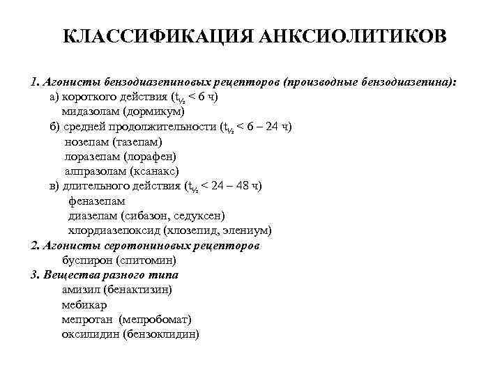 КЛАССИФИКАЦИЯ АНКСИОЛИТИКОВ 1. Агонисты бензодиазепиновых рецепторов (производные бензодиазепина): а) короткого действия (t½ < 6