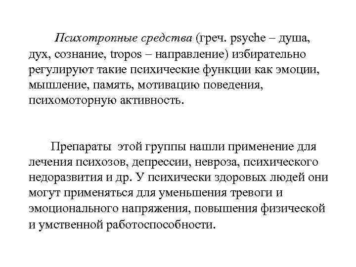 Психотропные средства (греч. psyche – душа, дух, сознание, tropos – направление) избирательно регулируют такие