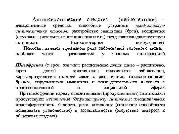 Антипсихотические средства (нейролептики) – лекарственные средства, способные устранять продуктивную симптоматику психозов: расстройство мышления (бред),