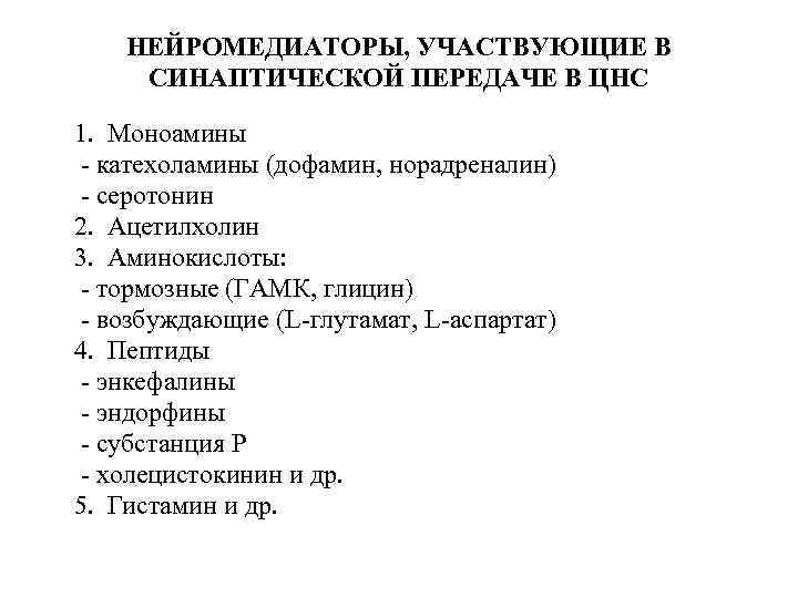 НЕЙРОМЕДИАТОРЫ, УЧАСТВУЮЩИЕ В СИНАПТИЧЕСКОЙ ПЕРЕДАЧЕ В ЦНС 1. Моноамины - катехоламины (дофамин, норадреналин) -
