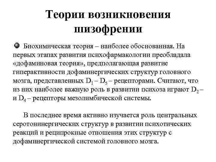 Наиболее обоснованная. Теории шизофрении. Теории развития шизофрении. Гипотезы возникновения шизофрении. Теории возникновения шизофрении.