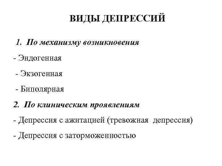 Эндогенная депрессия. Классификация депрессий. Виды депрессии. Типы депрессии. Депрессия виды классификация.