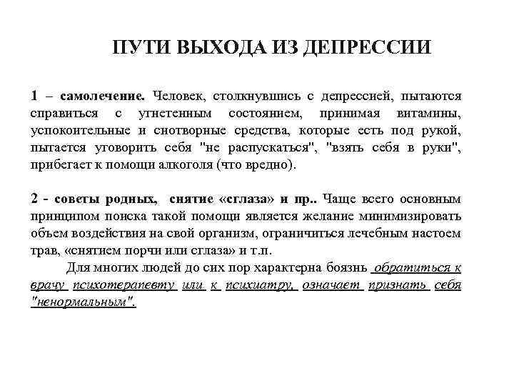 ПУТИ ВЫХОДА ИЗ ДЕПРЕССИИ 1 – самолечение. Человек, столкнувшись с депрессией, пытаются справиться с