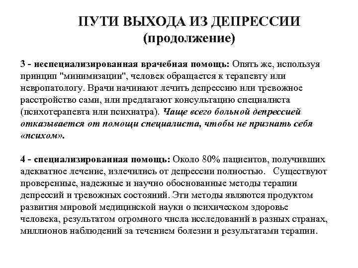 ПУТИ ВЫХОДА ИЗ ДЕПРЕССИИ (продолжение) 3 - неспециализированная врачебная помощь: Опять же, используя принцип