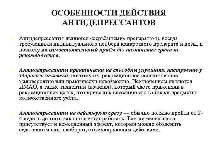 Как бросить антидепрессанты. Антидепрессанты особенности действия. Специфика действия. Особенности приема антидепрессантов. Антидепрессанты специфика применения.