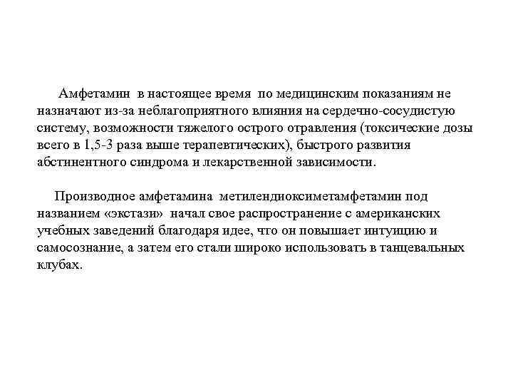  Амфетамин в настоящее время по медицинским показаниям не назначают из-за неблагоприятного влияния на