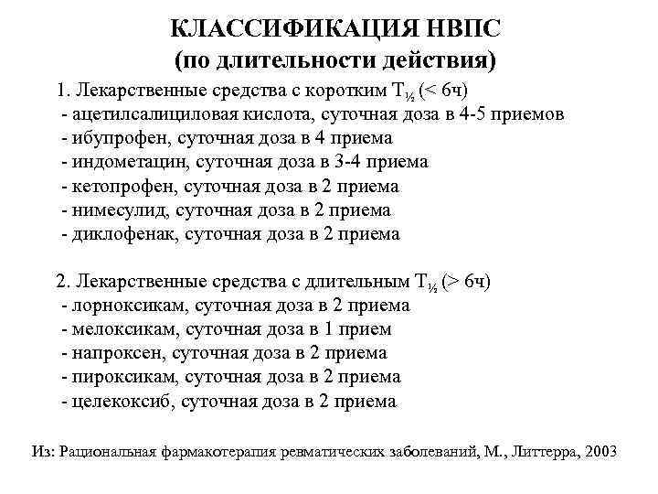 КЛАССИФИКАЦИЯ НВПС (по длительности действия) 1. Лекарственные средства с коротким Т½ (< 6 ч)