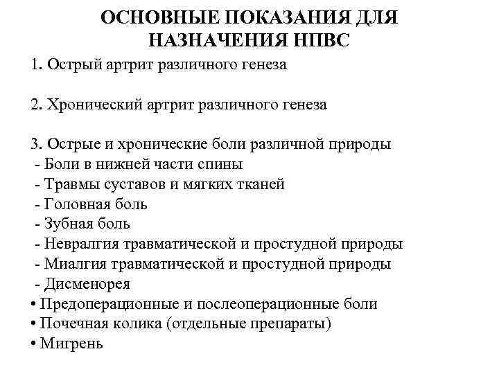 ОСНОВНЫЕ ПОКАЗАНИЯ ДЛЯ НАЗНАЧЕНИЯ НПВС 1. Острый артрит различного генеза 2. Хронический артрит различного