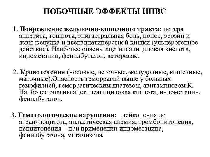 ПОБОЧНЫЕ ЭФФЕКТЫ НПВС 1. Повреждение желудочно-кишечного тракта: потеря аппетита, тошнота, эпигастральная боль, понос, эрозии