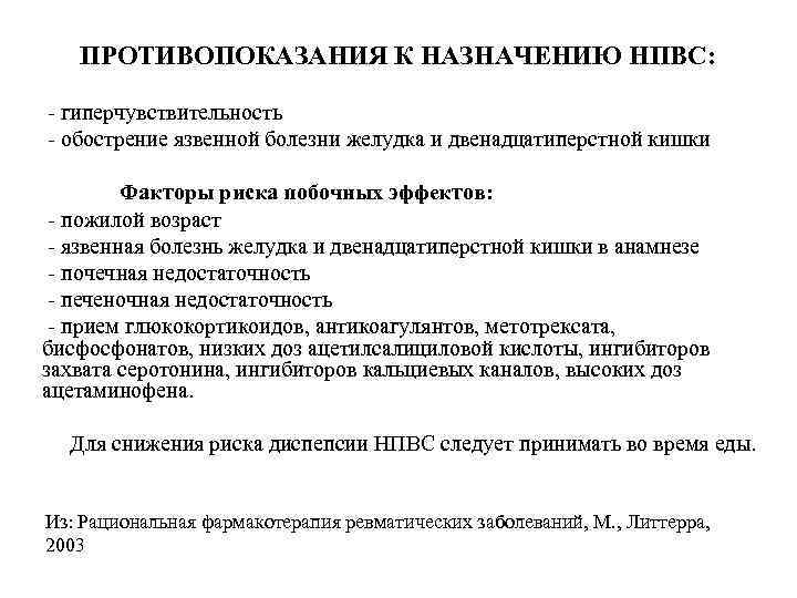 ПРОТИВОПОКАЗАНИЯ К НАЗНАЧЕНИЮ НПВС: - гиперчувствительность - обострение язвенной болезни желудка и двенадцатиперстной кишки