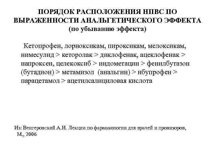 ПОРЯДОК РАСПОЛОЖЕНИЯ НПВС ПО ВЫРАЖЕННОСТИ АНАЛЬГЕТИЧЕСКОГО ЭФФЕКТА (по убыванию эффекта) Кетопрофен, лорноксикам, пироксикам, мелоксикам,