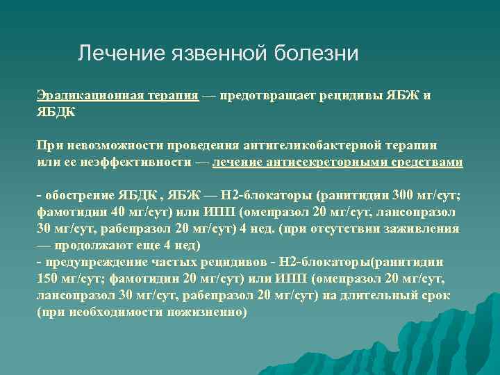 Лечение язвенной болезни Эрадикационная терапия — предотвращает рецидивы ЯБЖ и ЯБДК При невозможности проведения