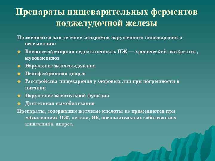 Нарушение пищеварения препараты. Пищеварительные ферменты препараты. Синдром внешнесекреторной недостаточности поджелудочной железы. Ферменты поджелудочной железы препараты.