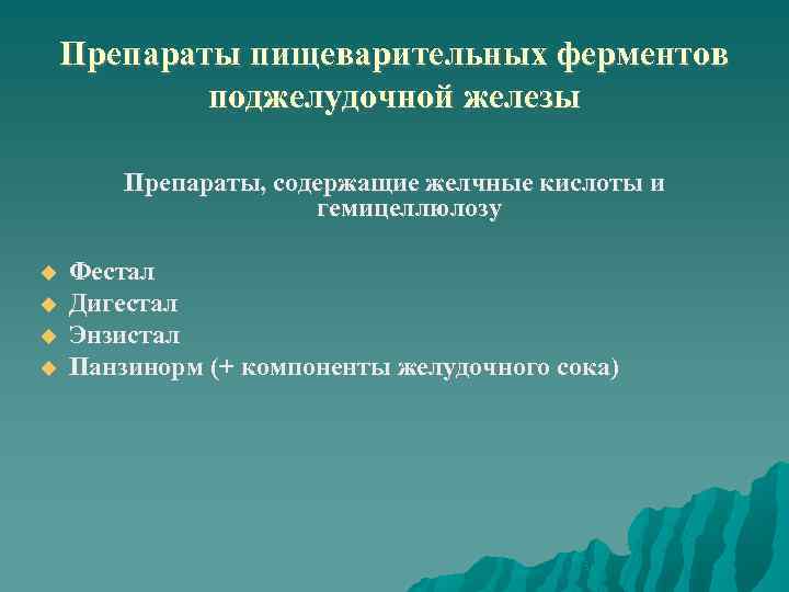 Препараты пищеварительных ферментов поджелудочной железы Препараты, содержащие желчные кислоты и гемицеллюлозу Фестал Дигестал Энзистал