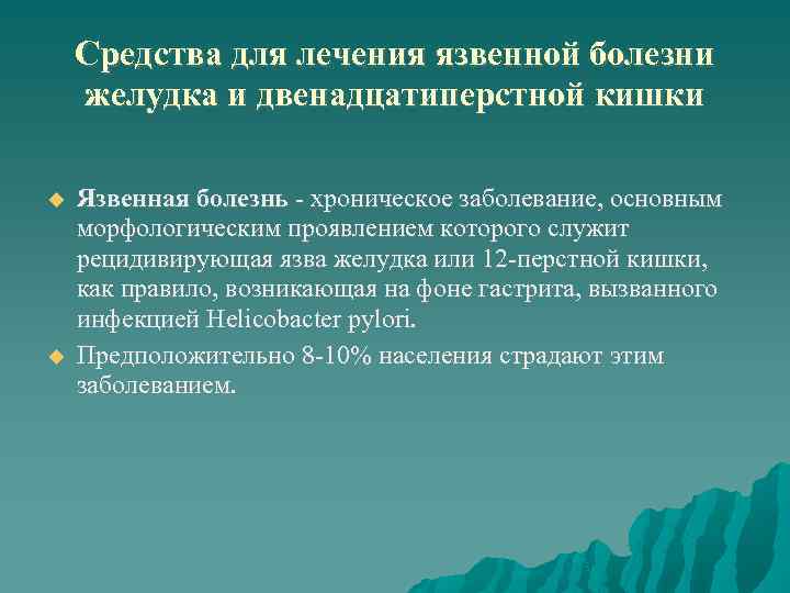 Лечение язвы желудка и 12 перстной. Препараты для лечения язвенной болезни желудка и двенадцатиперстной. Язвенная болезнь лечение препараты. Методы лечения язвенной болезни желудка. Современные алгоритмы терапии язвенных поражений желудка.