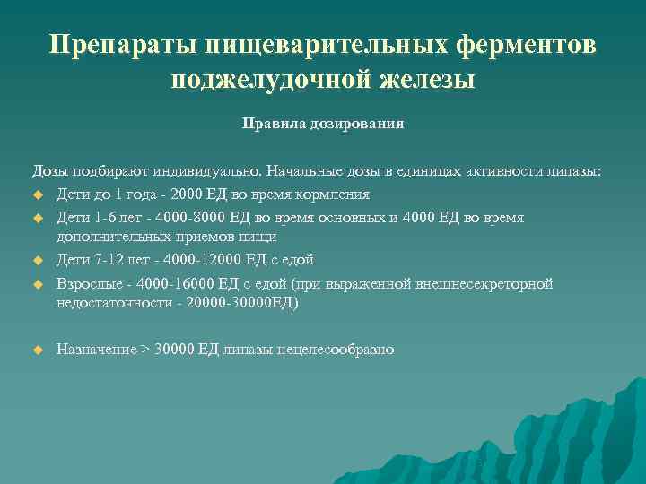 Препараты пищеварительных ферментов поджелудочной железы Правила дозирования Дозы подбирают индивидуально. Начальные дозы в единицах