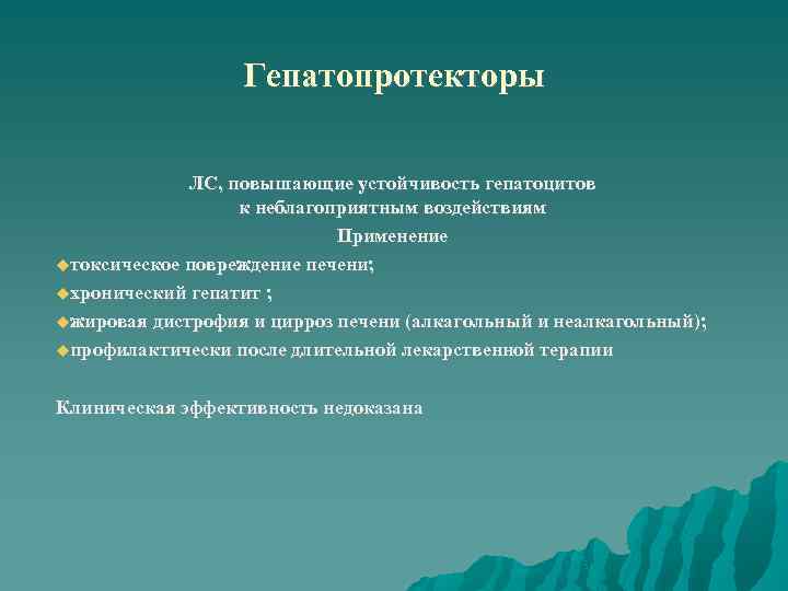 Гепатопротекторы ЛС, повышающие устойчивость гепатоцитов к неблагоприятным воздействиям Применение токсическое повреждение печени; хронический гепатит