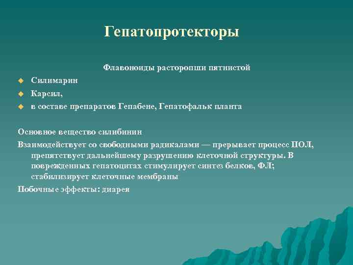 Гепатопротекторы картинки для презентации