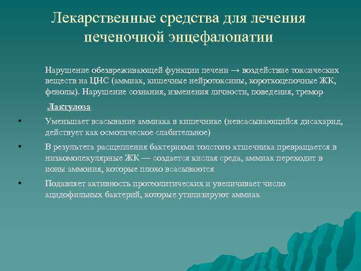 Лекарственные средства для лечения печеночной энцефалопатии Нарушение обезвреживающей функции печени → воздействие токсических веществ