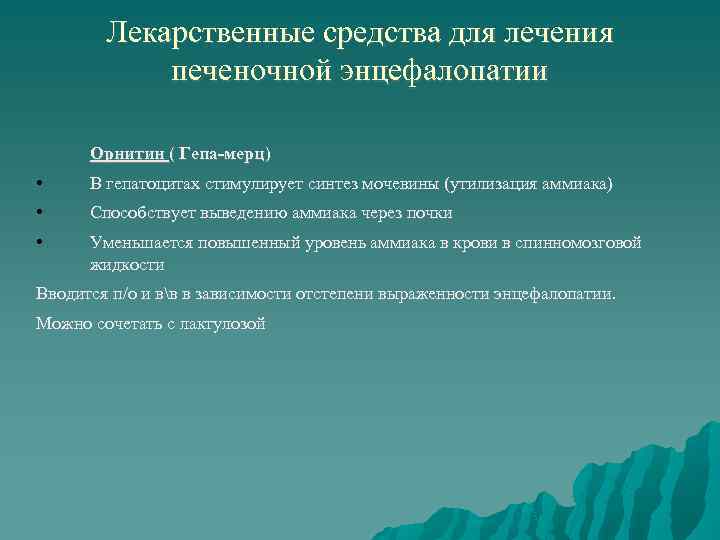 Лекарственные средства для лечения печеночной энцефалопатии Орнитин ( Гепа-мерц) • В гепатоцитах стимулирует синтез