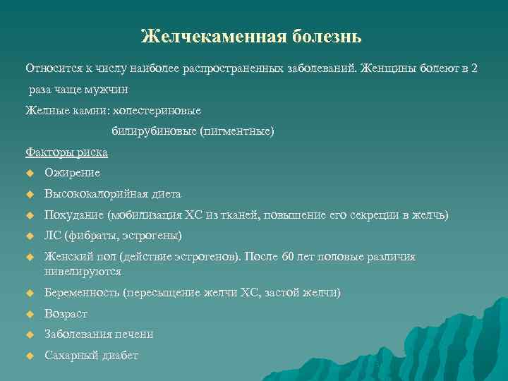 Какие заболевания относят к болезням. Факторы риска желчекаменной болезни. Анализы при желчекаменной болезни. Классификация ЖКБ современная. Факторы риска заболеваний ЖКТ.