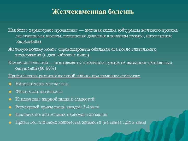 Желчекаменная болезнь Наиболее характерное проявление — желчная колика (обтурация желчного протока сместившимся камнем, повышение