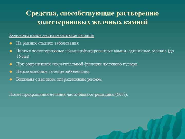 Средства, способствующие растворению холестериновых желчных камней Консервативное медикаментозное лечение На ранних стадиях заболевания Чистые